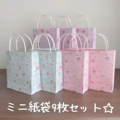 ハンドメイド☆ミニ紙袋9枚セット☆
