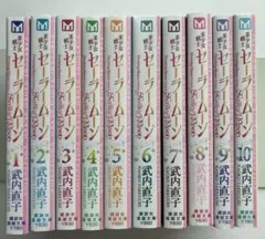 【全巻初版】美少女戦士セーラームーン 全10巻セット　武内直子文庫コレクション