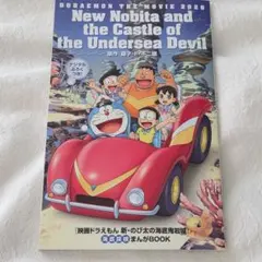 ドラえもん のび太の海底鬼岩城