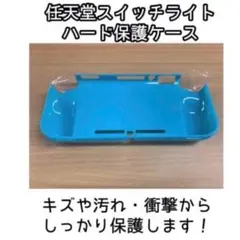 スイッチケース　任天堂スイッチライト　ハード保護ケース(ターコイズ)
