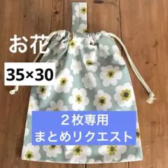 c o c o様 リクエスト 2点 まとめ商品　お着替え袋　体操着袋男の子女の子