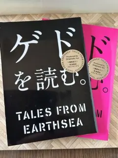 ゲドを読む。Tales from Earthsea