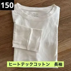 HEATTECH コットン　長袖アンダーシャツ 150サイズ