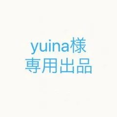 yuina様　専用出品