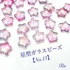 【40個】星型ガラスビーズ【No.13】
