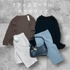 【専用⭐️】レディースまとめ売り　オフィスコーデ　綺麗めセットアップ　大きめ　LL
