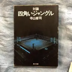 四角いジャングル 全巻セット 四角いジャングル 全巻 コミックセット 1〜6巻 梶原一騎 プロレス