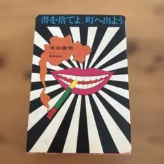 初版】寺山修司『書を捨てよ、町へ出よう』芳賀書店 横尾忠則装幀 状態