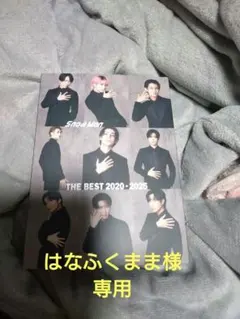 はなふくまま様専用　SnowMan　THE BEST 　音故知新