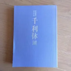 2026年最新】千利休展の人気アイテム - メルカリ