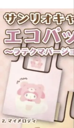 サンリオキャラクターズ マイメロディ エコバッグ ラテクマバージョン