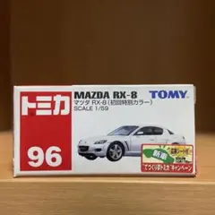 トミカ マツダ RX-8 NR-A仕様 ユーメイト特注 ミニカーショップ ケンボックス トミカ 特注・その他マツダRX-8