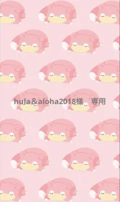 hula＆aloha2018様　専用