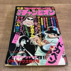 週刊少年チャンピオン 1973年48号 ブラックジャック 新連載 1号
