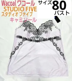 ワコール STUDIO FIVE スリップ ワコールSTUDIO FIVEスタディオファイブ スリップキャミソール - メルカリ