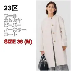美品✨23区 ウールカシミヤビーバー ノーカラー コート 白 M 22AW 23区 ノーカラーコート コート ウールカシミヤビーバー ノー