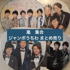 【嵐 集合】　ジャンボうちわ＋ペンライトまとめ売り