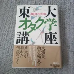 東大オタク学講座