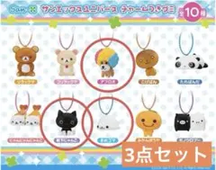 サンエックスユニバースチャームつきグミ　チャーム3点セット