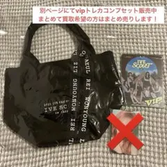 IVE scout ファンコン vip席 特典 ミニトートバッグ vippass