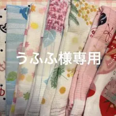 うふふ様専用