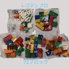 【未使用】レゴ デュプロ まとめ売り 72パーツ 基本ブロック 多色
