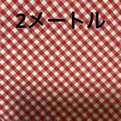 綿ポリギンガムチェック柄生地赤2メートル