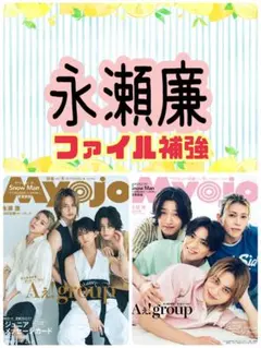 永瀬廉　Myojo　通常版　連載　日日恋廉　1日目〜69日目　厚紙付 Myojo 9月号 永瀬廉 連載 切り抜き 日日恋廉⑤ - メルカリ