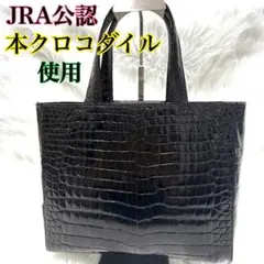 極美品 JRA公認 クロコダイル 本革 ハンドバッグ 102受注特注品 黒 