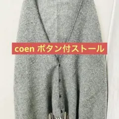 coen ボタン付きストール ポンチョ風 大判 羽織り 防寒 授乳ケープ