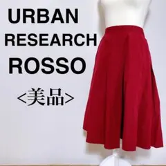 <美品>アーバンリサーチロッソ ミモレ丈 フレアスカート ジップ フェミニン