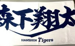 新品未使用 阪神タイガース 髙橋遥人 応援フェイスタオル - メルカリ