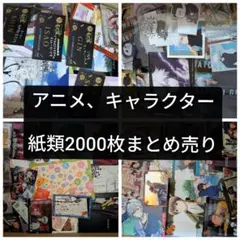 アニメグッズ　キャラクターグッズ　紙類　まとめ売り　2000枚以上