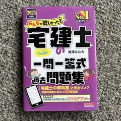 2025年度版 みんなが欲しかった! 宅建士の一問一答式過去問題集&まんが入門 2025年度版 みんなが欲しかった! 宅建士の一問一答式過去問題集 - メルカリ