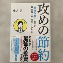 攻めの節約 「金持ち脳」になって自由な人生を手に入れる