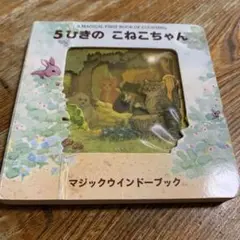 5ひきのこねこちゃん