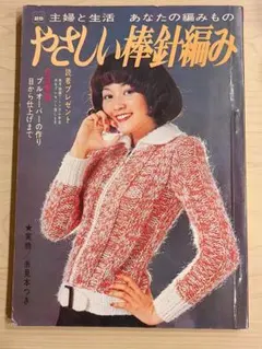 やさしい棒針編み 主婦と生活 あなたの編みもの