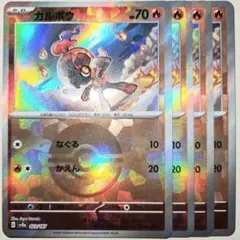 早い者勝ち！　大人気！　ポケモンカード　カルボウ　SV8a　ミラー　ホイル　4枚のサムネイル