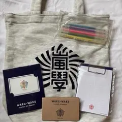 嵐ワクワク学校　グッズ5点セット