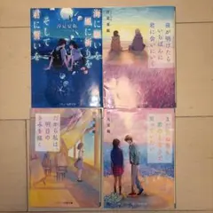 汐見夏衛 4冊まとめ売り