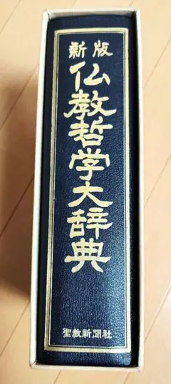 池田大作監修 仏教哲学大辞典第一巻〜第四巻 仏教哲学大辞典（全5巻揃い・あ～わん）/池田大作監修】創価
