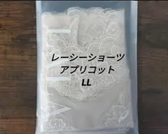 LALA◇グラントイーワンズ◇レースショーツ アプリコット LLのサムネイル