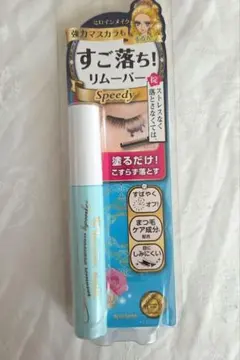 KISSME ヒロインメイク すご落ち スピーディー マスカラ リムーバー