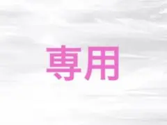 pooh様 リクエスト 2点 まとめ商品