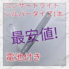 1本(シルバータイプ )LED ペンライト15色カラーチェンジ