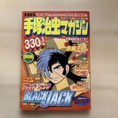 2026年最新】ブラックジャック号の人気アイテム - メルカリ