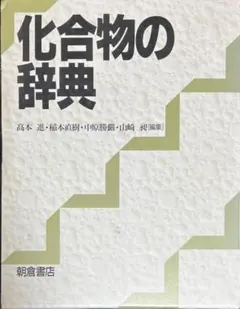 化合物の辞典　普及版　朝倉書店 化合物の辞典 普及版 朝倉書店 - メルカリ