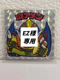 Ez様 リクエスト 2点 まとめ商品