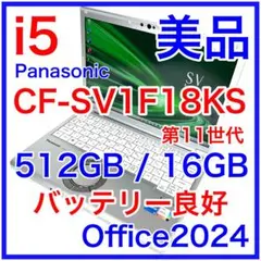 美品 Let's note SV1 CF-SV1F18KS 16GB 512GBのサムネイル