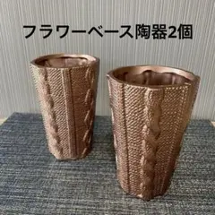 フラワーベース　陶器　2個 新品未使用